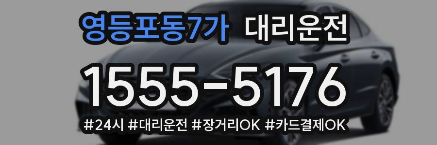 영등포동7가 대리운전