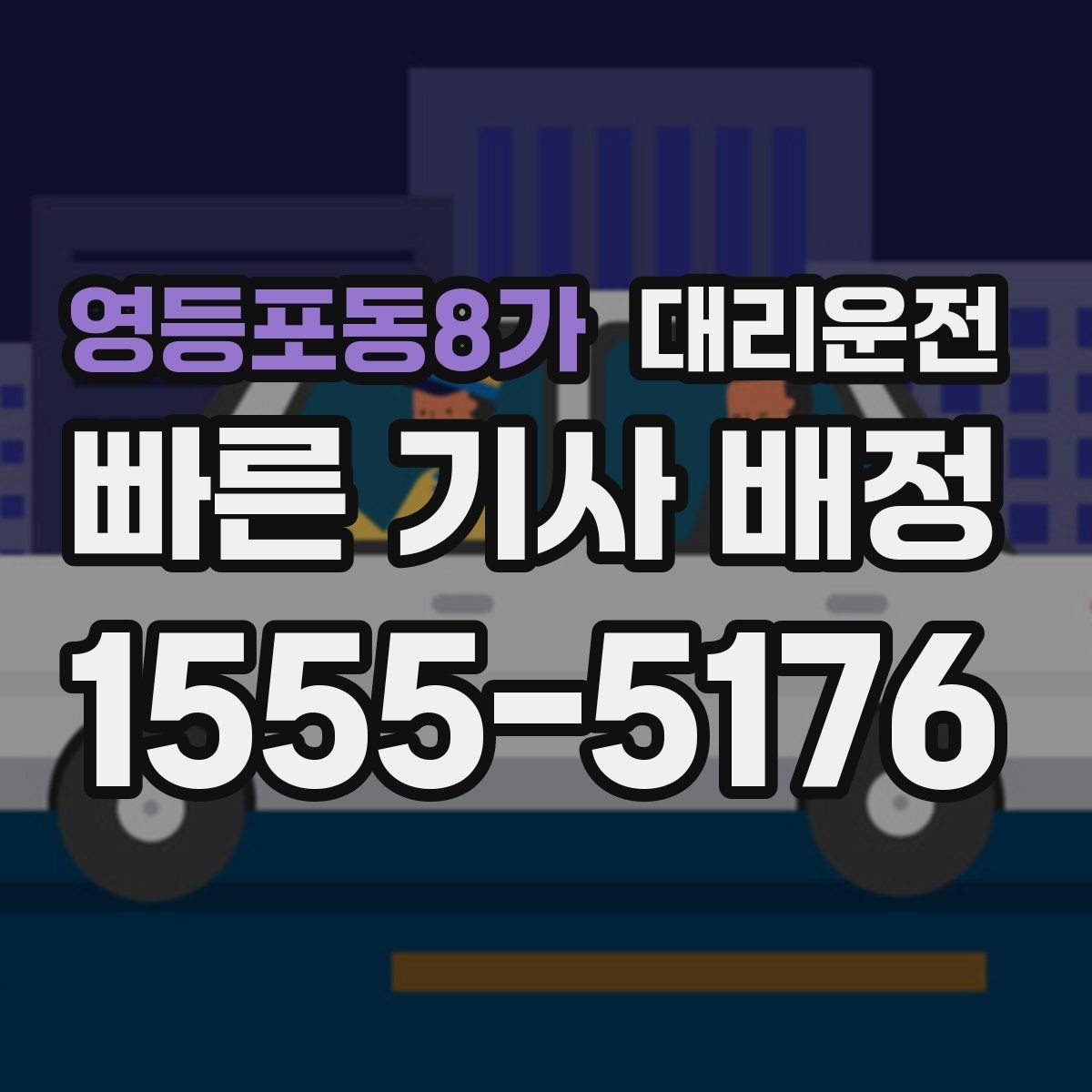 영등포동8가 대리운전 휠체어 승하차 보조