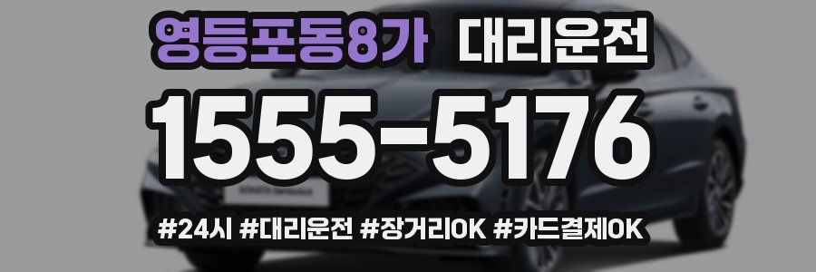 영등포동8가 대리운전