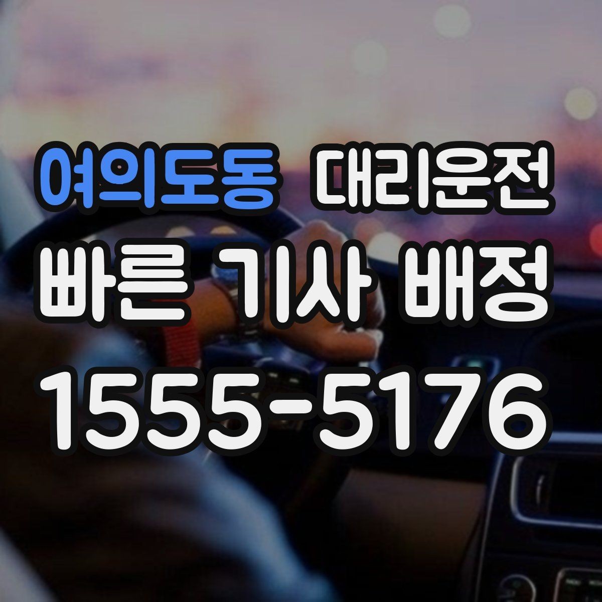 여의도동 대리운전 도로 통제 시 우회 안내