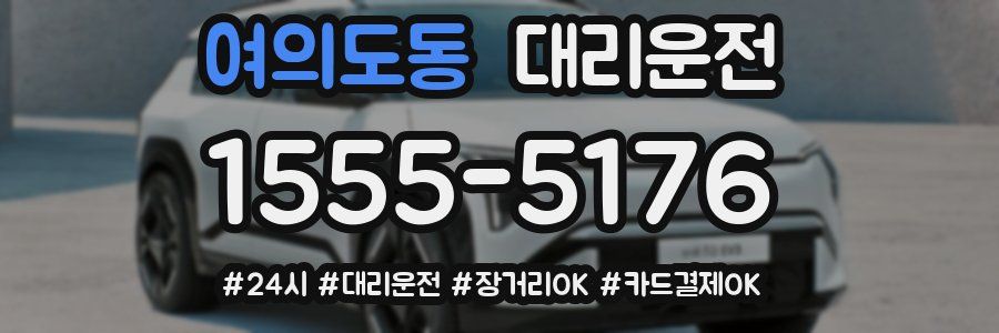 여의도동 대리운전