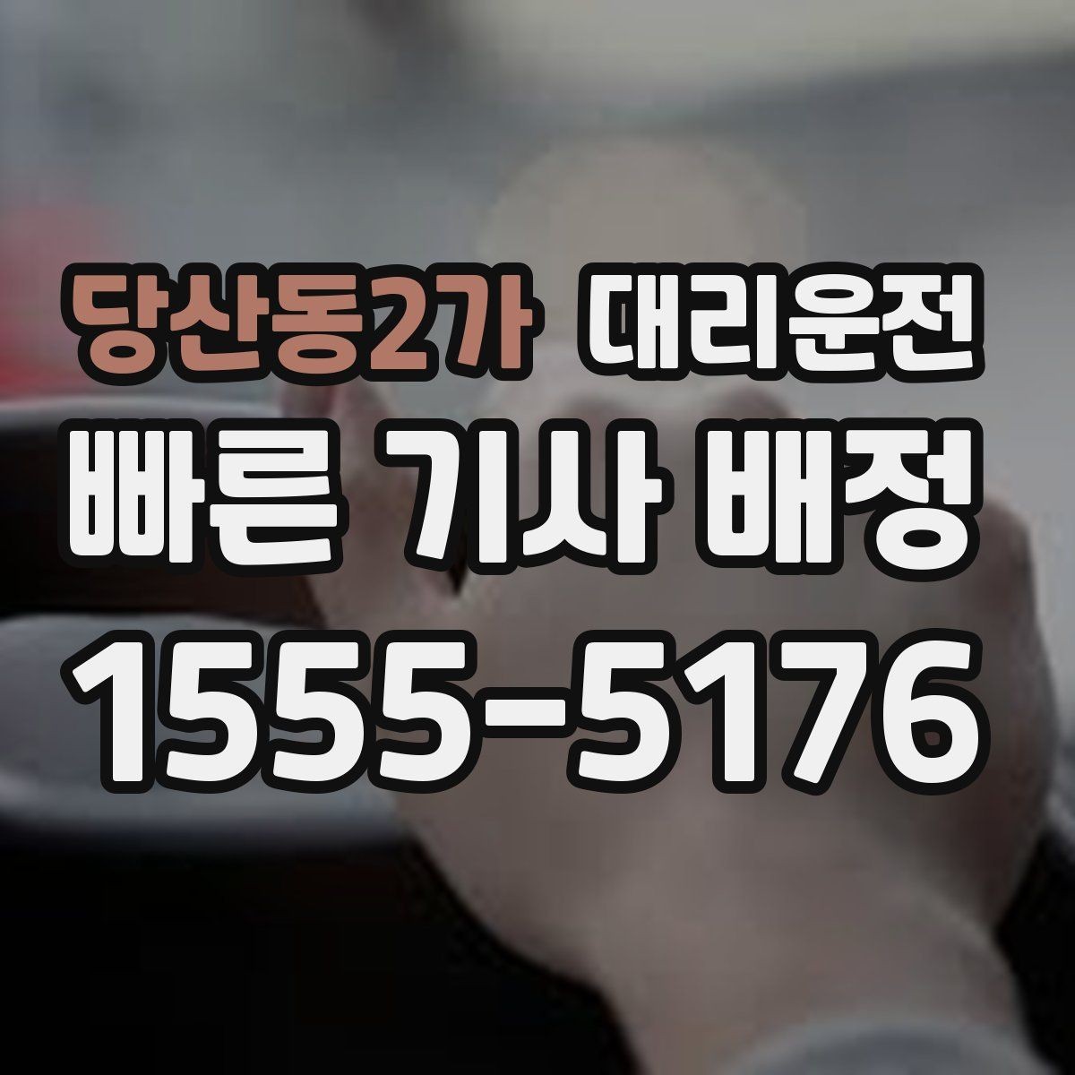 당산동2가 대리운전 도로 통제 시 우회 안내