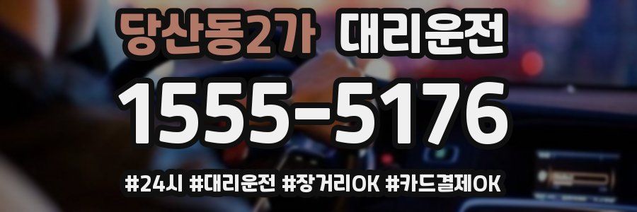 당산동2가 대리운전