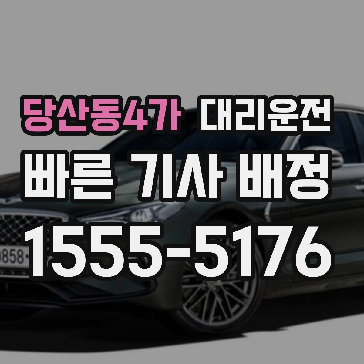 당산동4가 대리운전 우천과 폭설 대비 체크리스트