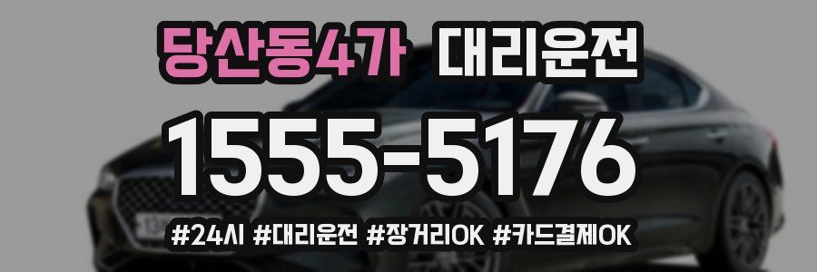 당산동4가 대리운전