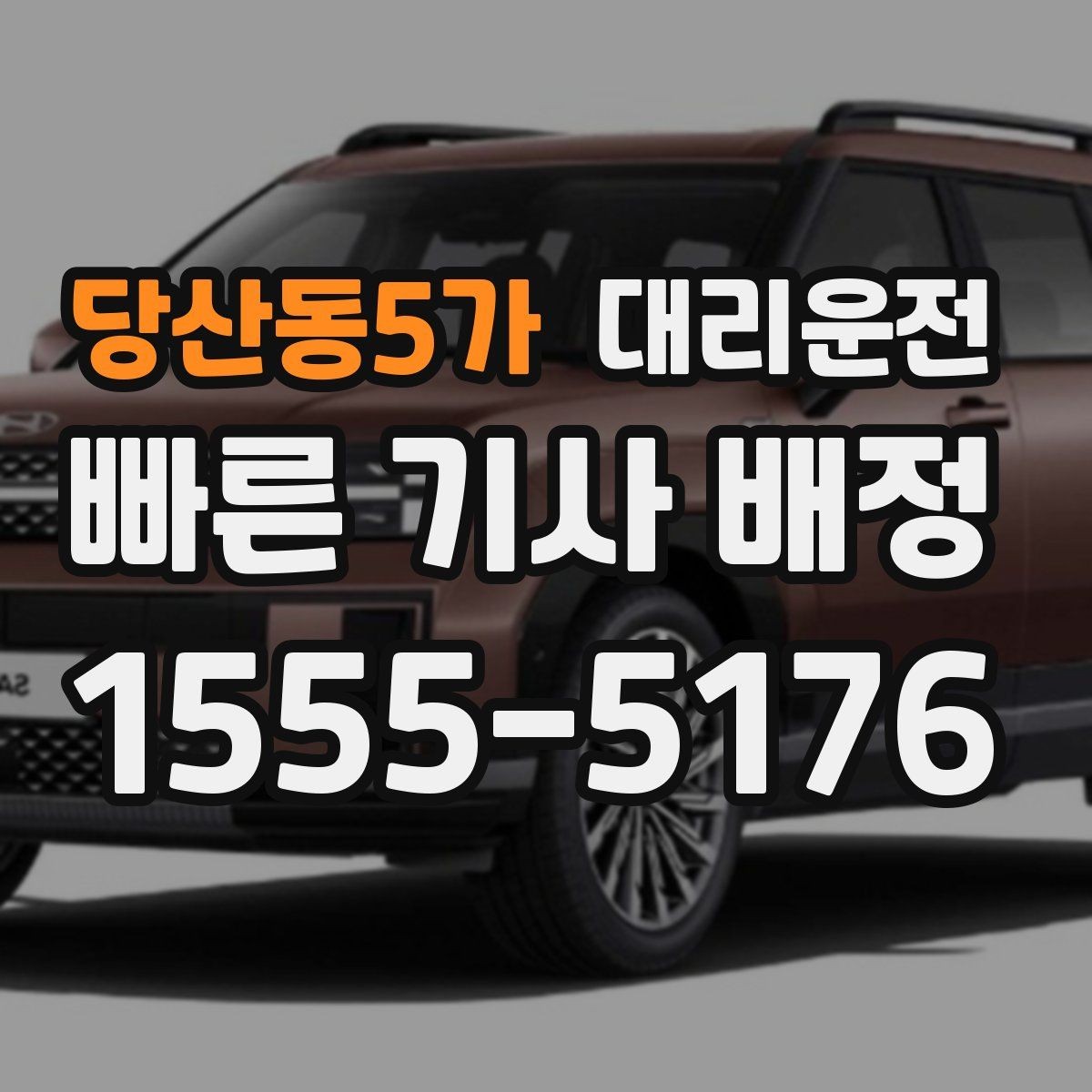 당산동5가 대리운전 전화 접수 멘트 예시 모음