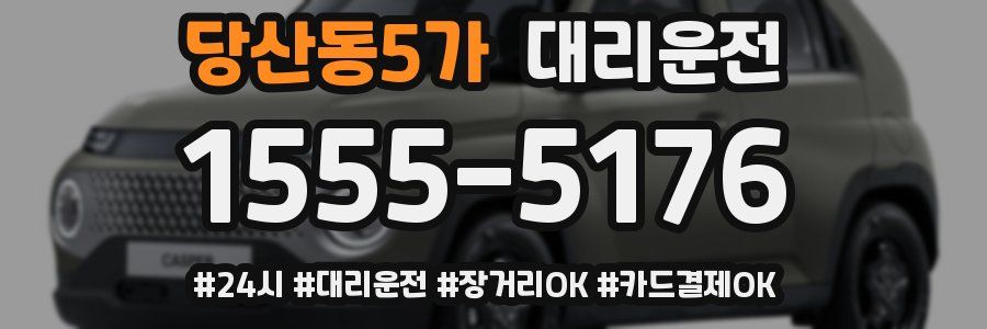 당산동5가 대리운전