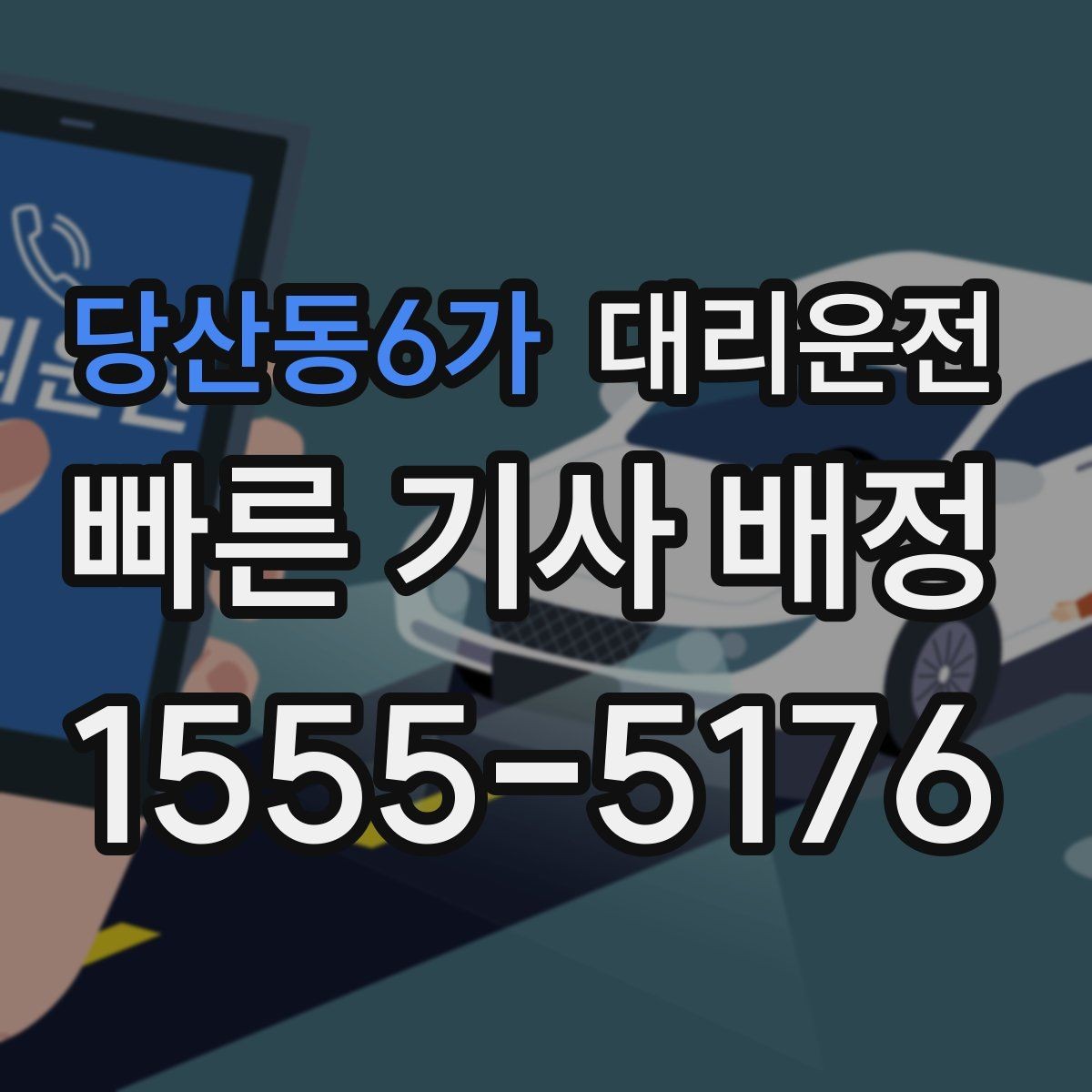 당산동6가 대리운전 어르신 이동 지원 포인트