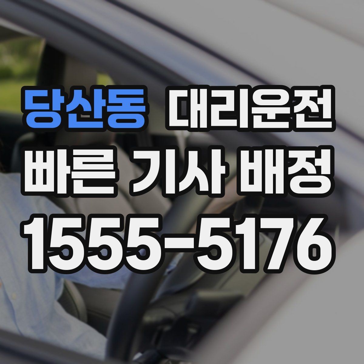 당산동 대리운전 골프장 왕복 예약하기