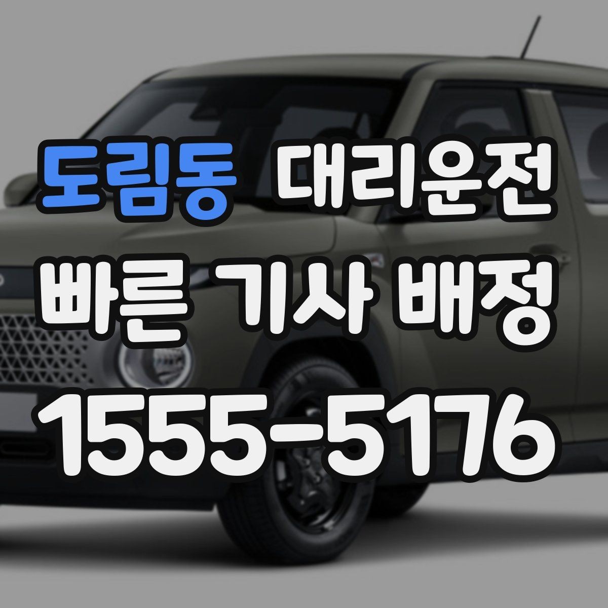 도림동 대리운전 스쿨존 시간대 서행 안내