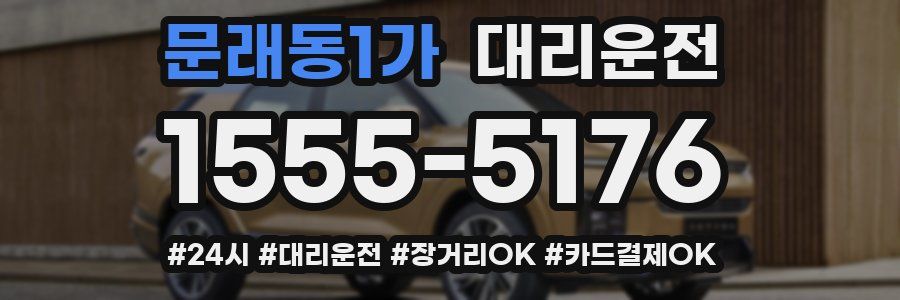 문래동1가 대리운전