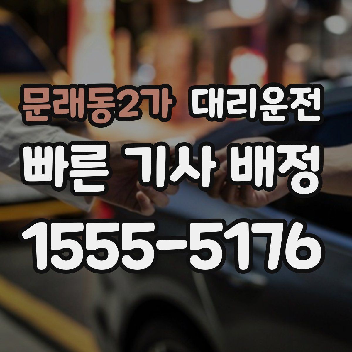 문래동2가 대리운전 차량 내 소지품 점검 목록