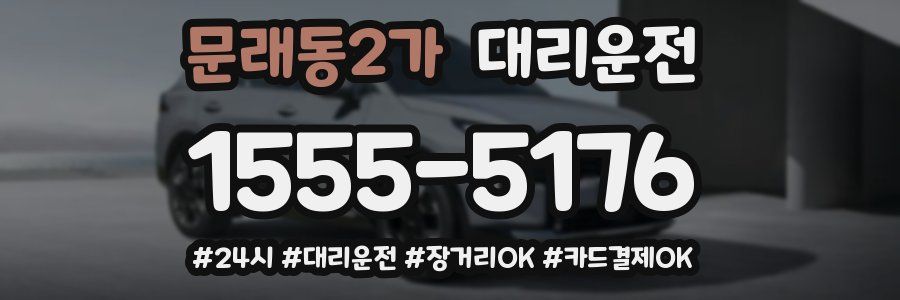 문래동2가 대리운전
