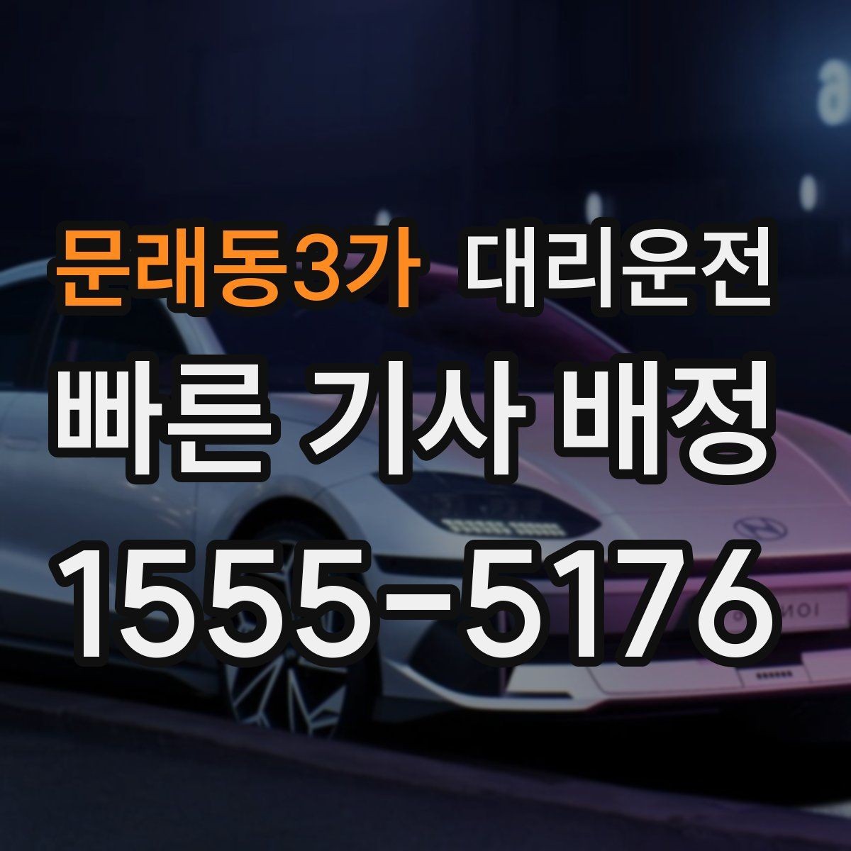 문래동3가 대리운전 이용해 하차 후 결제 간단 마무리