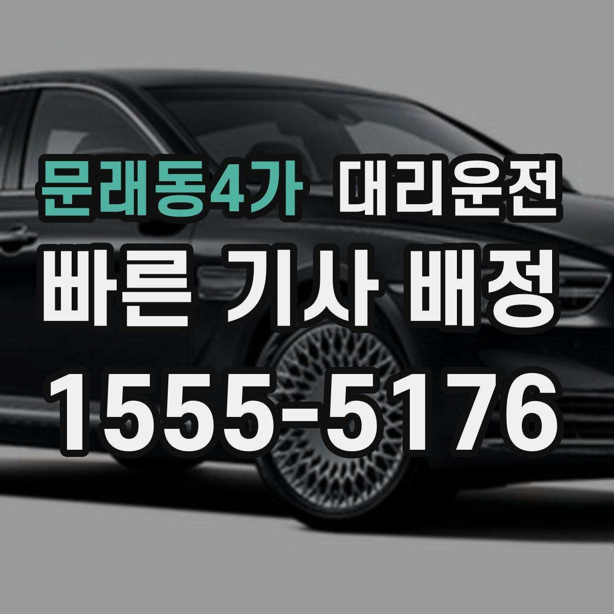 문래동4가 대리운전 호우로 인한 침수로 회피 방법