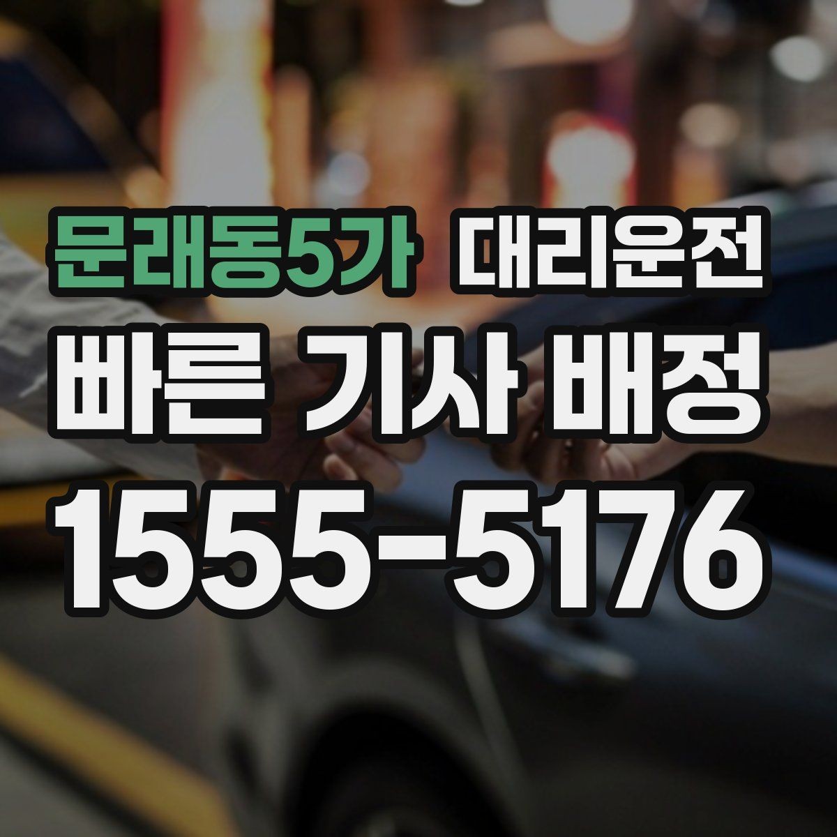 문래동5가 대리운전 교차로·회전 교차로 진입 요령