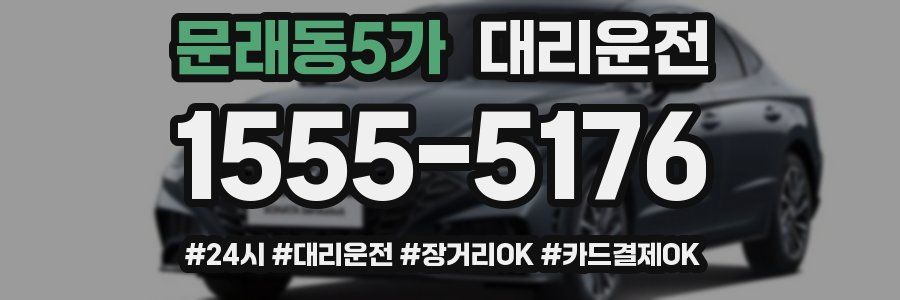 문래동5가 대리운전
