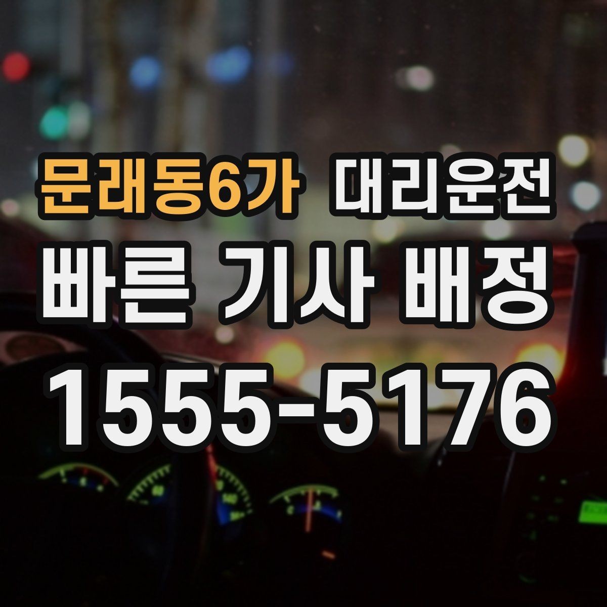 문래동6가 대리운전 제공하는 즉시 배차 절차