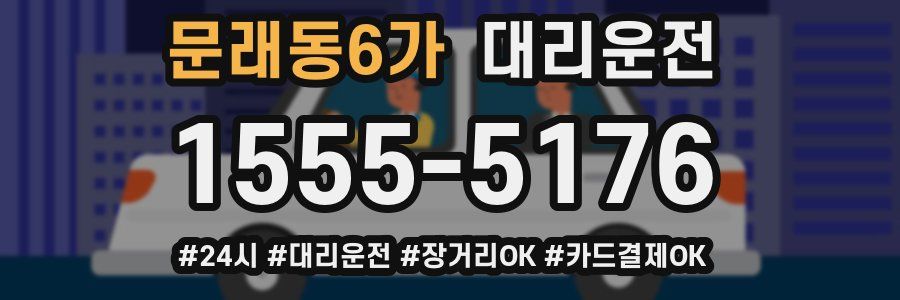 문래동6가 대리운전
