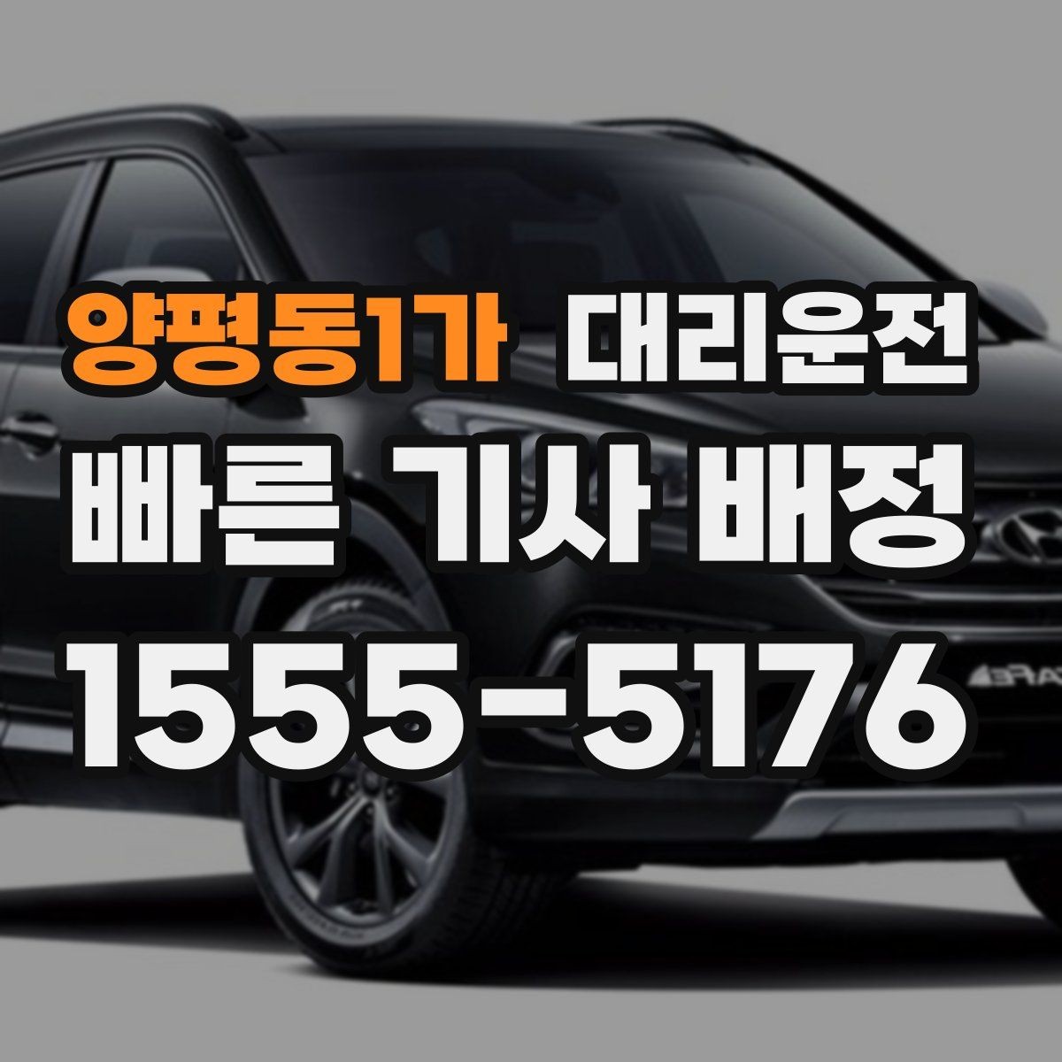 양평동1가 대리운전 공동현관 출입 협조 요청 요령