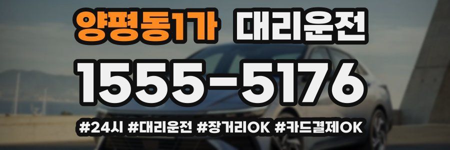 양평동1가 대리운전