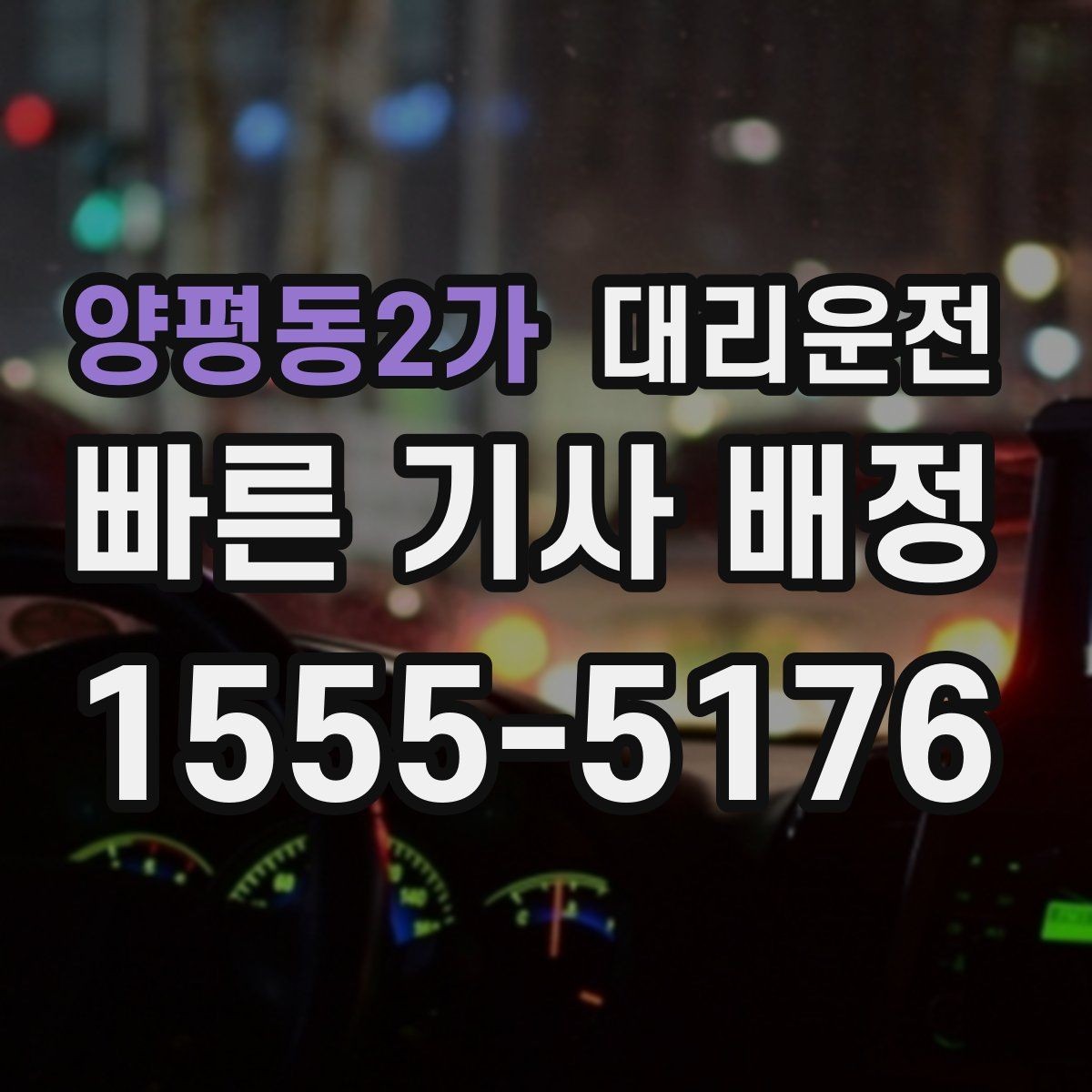 양평동2가 대리운전 대기 지연 시 즉시 재배정