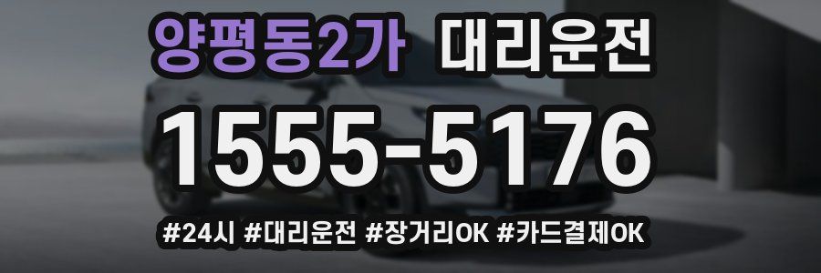 양평동2가 대리운전