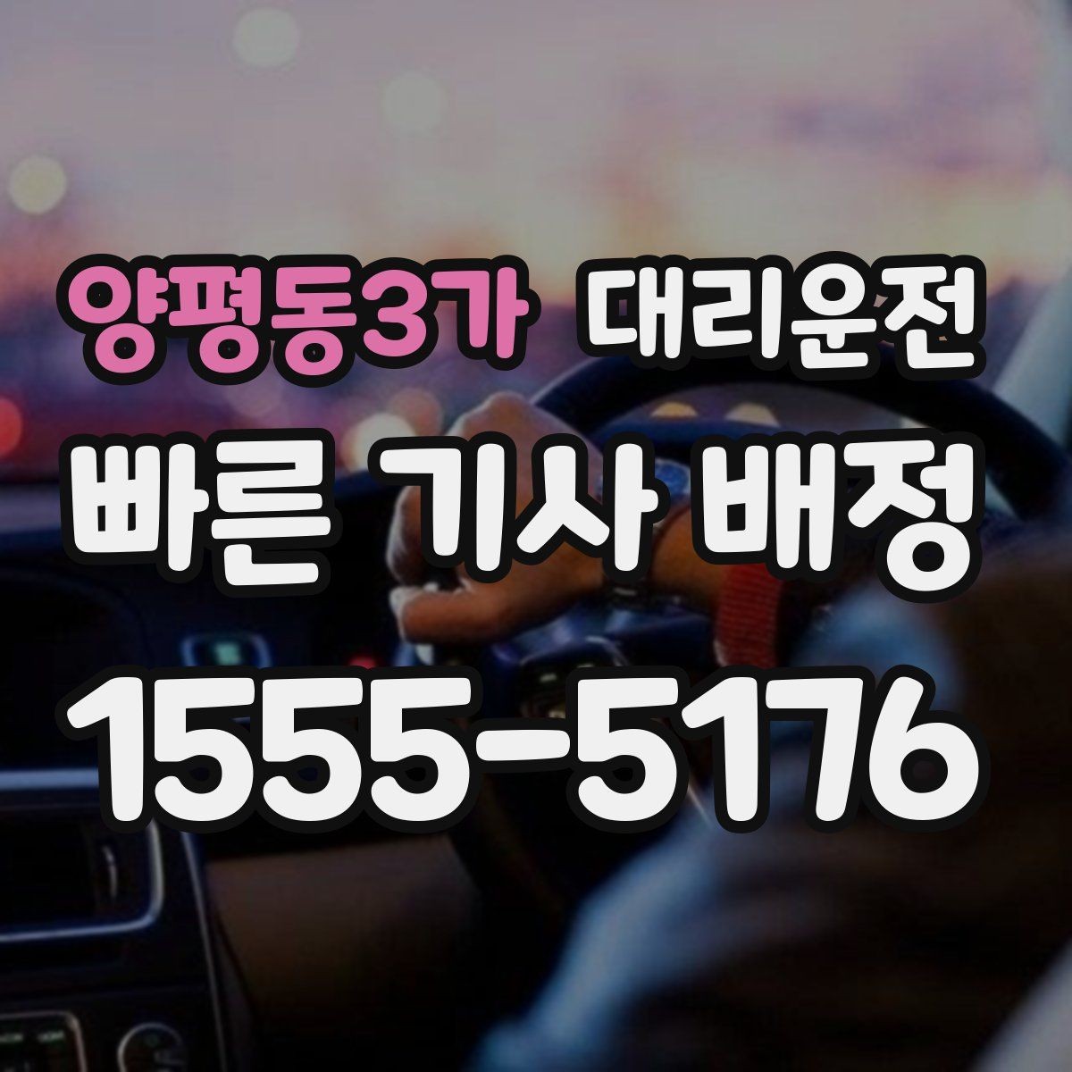 양평동3가 대리운전 도로 가장자리 정차 시 주의