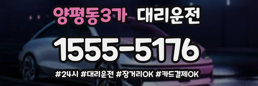 양평동3가 대리운전