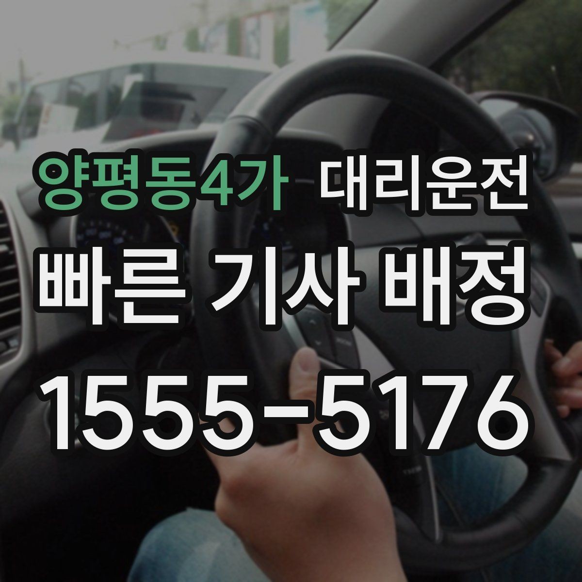 양평동4가 대리운전 출발 전 예상 금액 안내