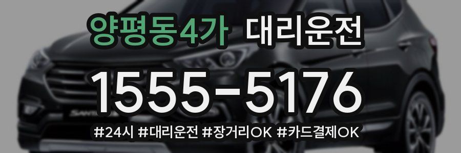 양평동4가 대리운전