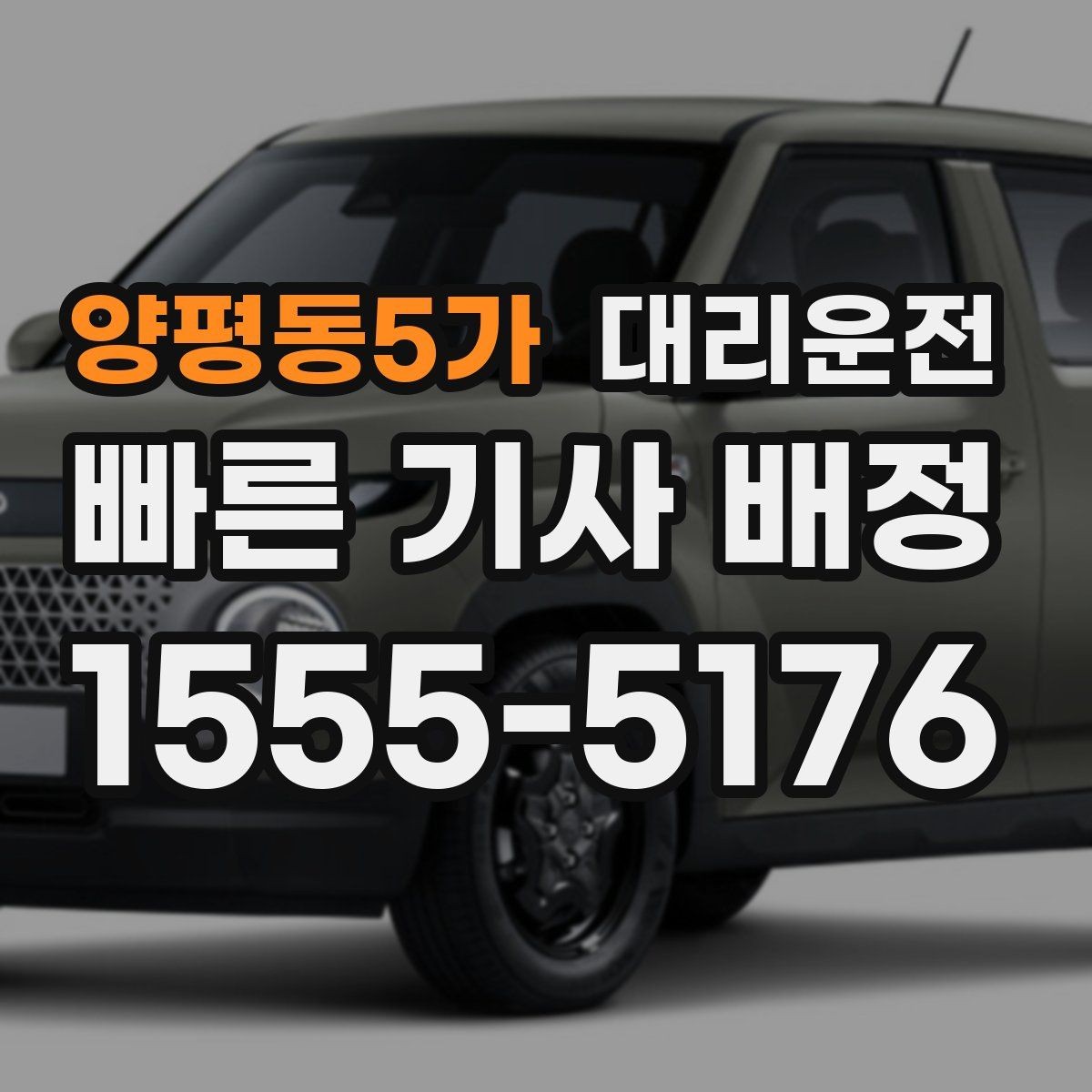 양평동5가 대리운전 픽업 대기 중 안전 수칙