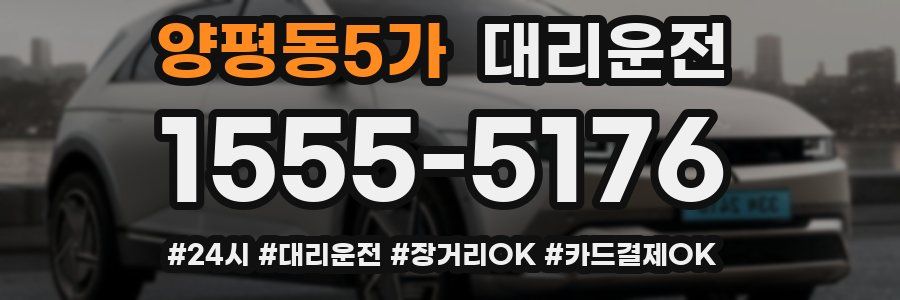양평동5가 대리운전