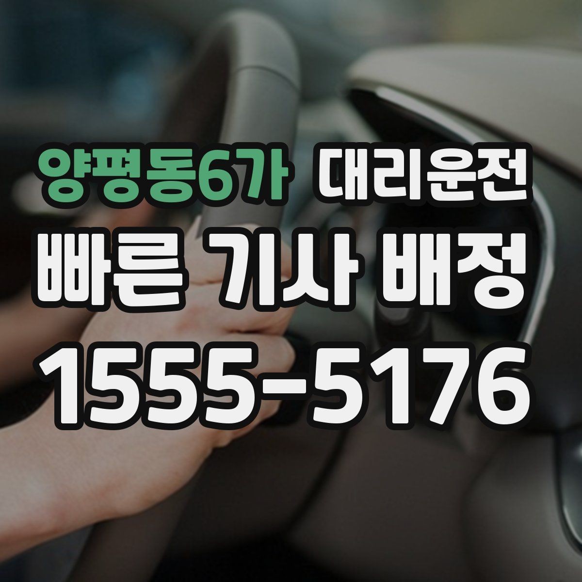 양평동6가 대리운전 예약 방법과 절차 안내