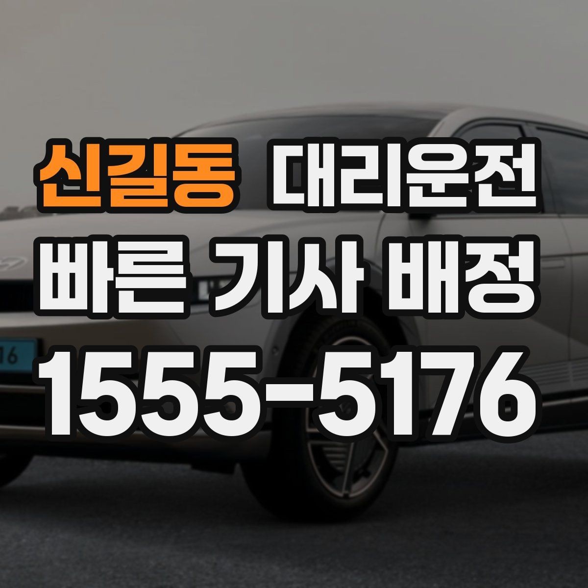 신길동 대리운전 터널 안 안전 거리 유지 안내