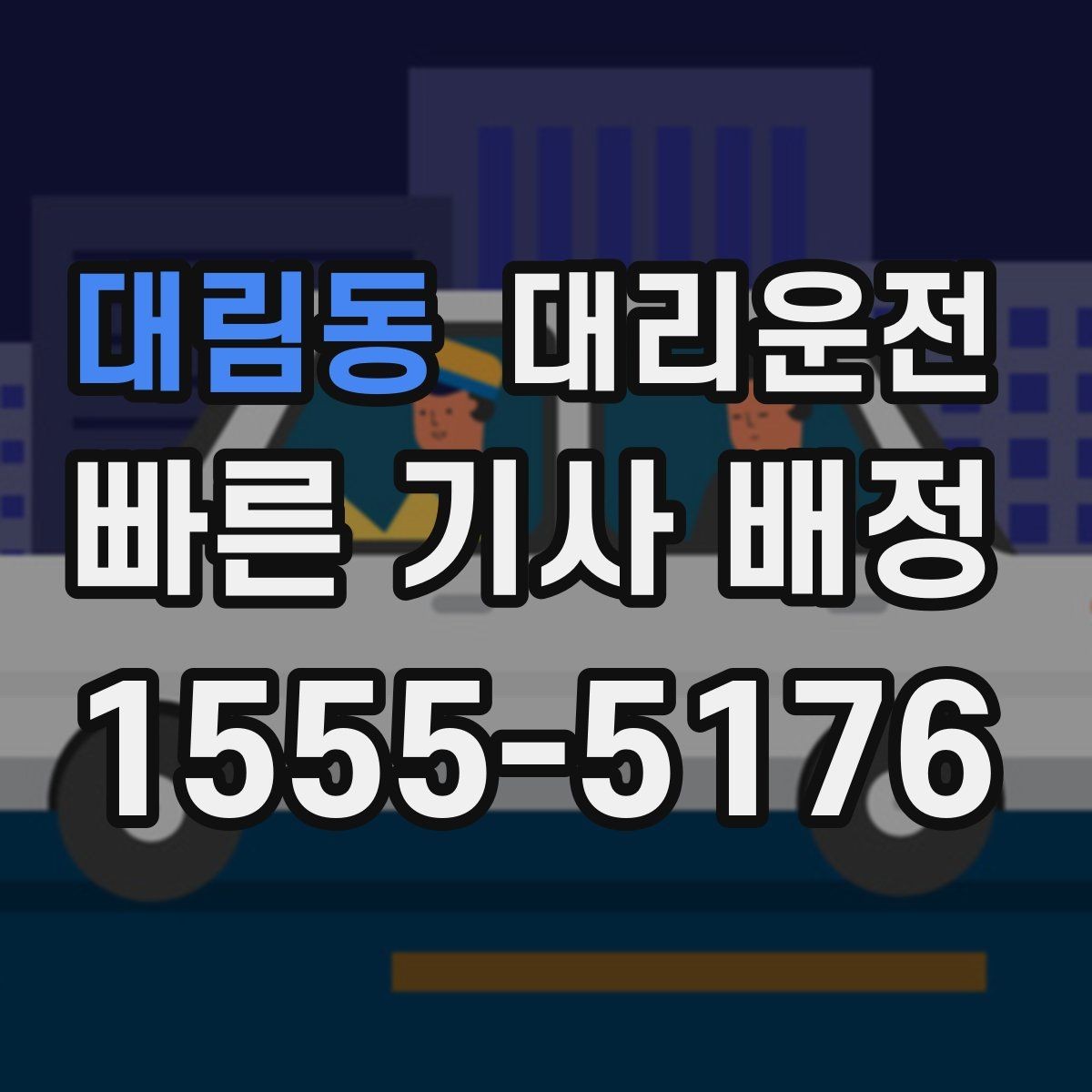 대림동 대리운전 가까운 기사 우선 배치