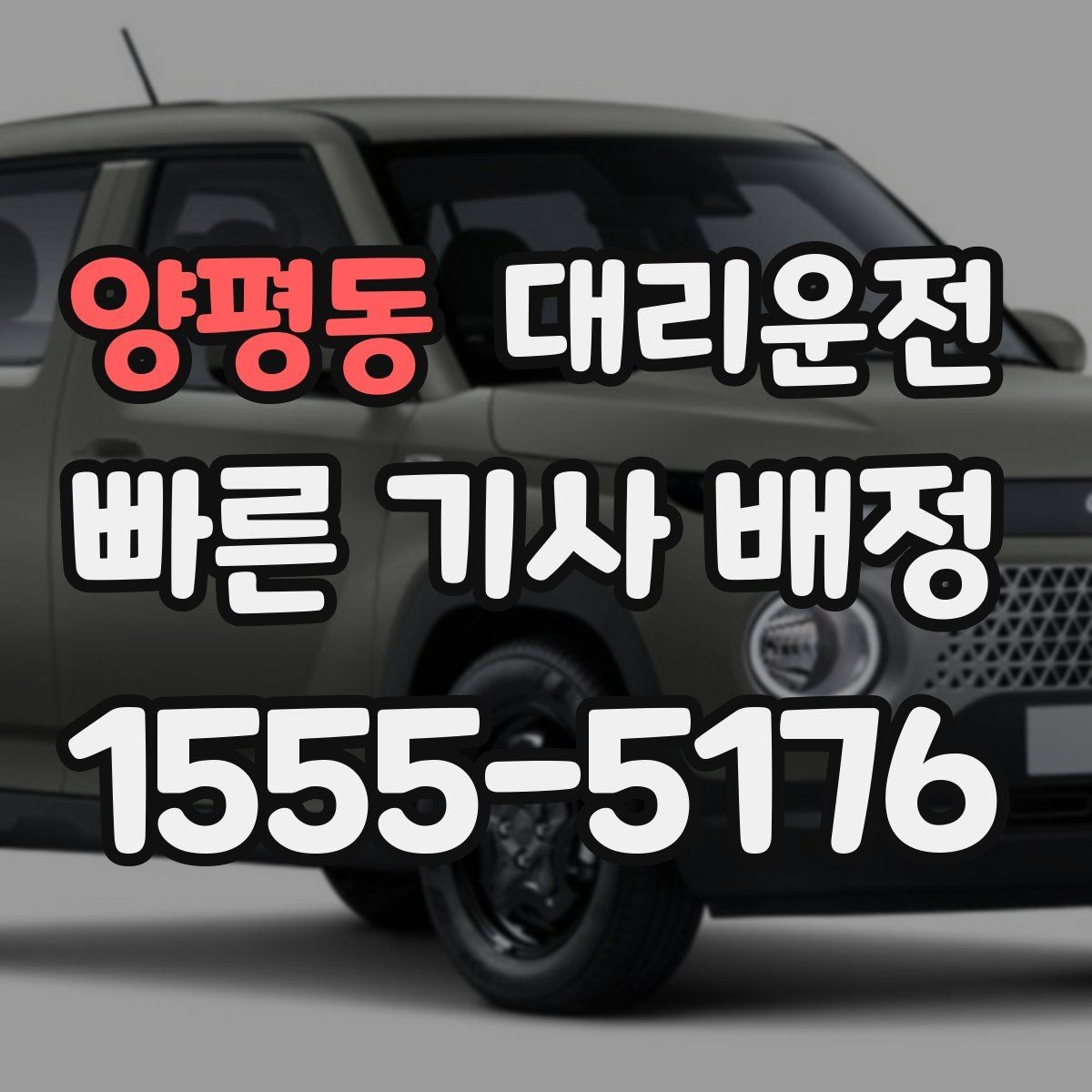 양평동 대리운전 평일·주말 패턴 차이 알아보기