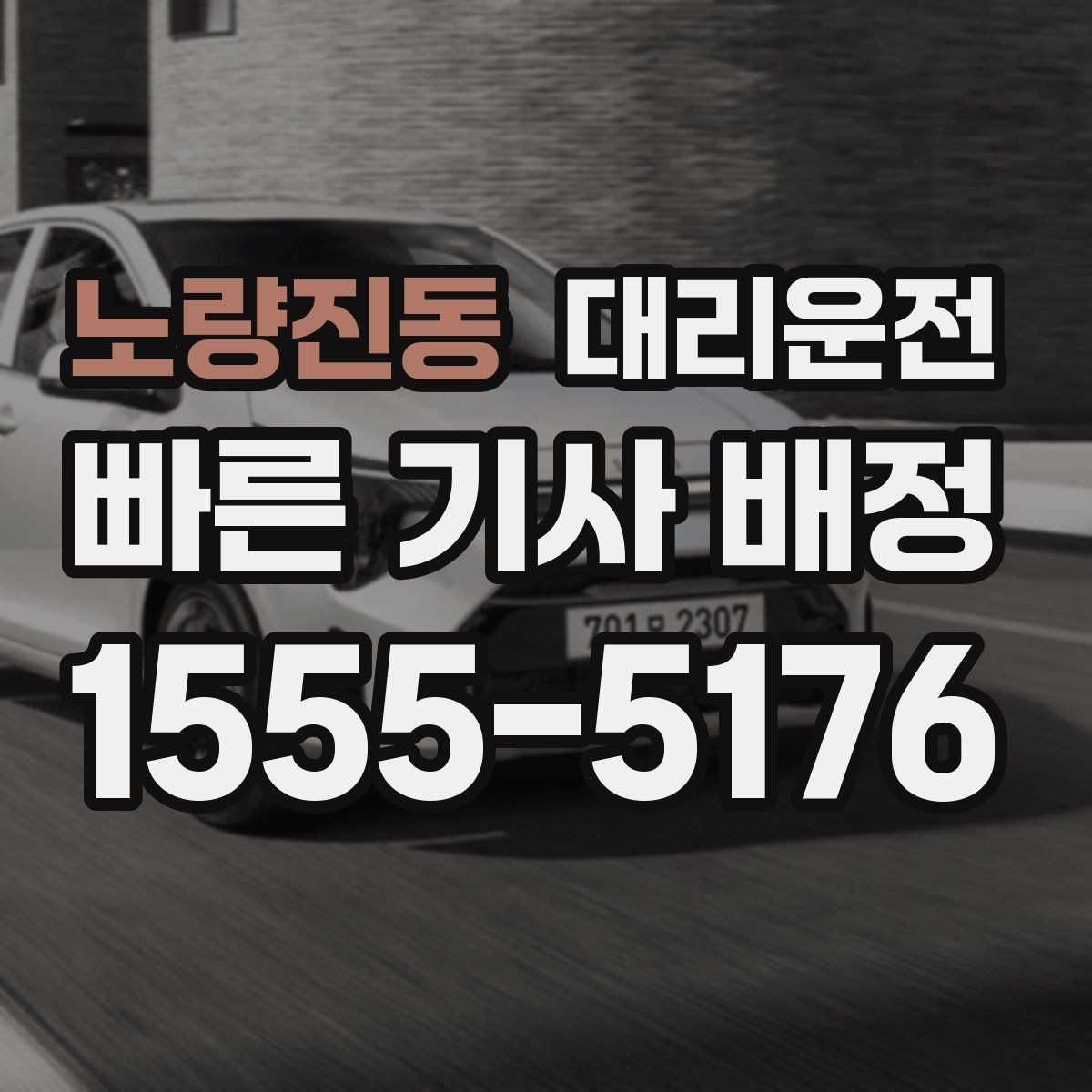 노량진동 대리운전 회식 많은 달 패키지