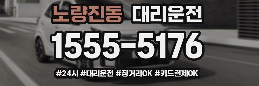노량진동 대리운전
