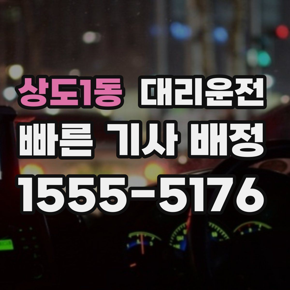 상도1동 대리운전 심야와 주말도 편하게