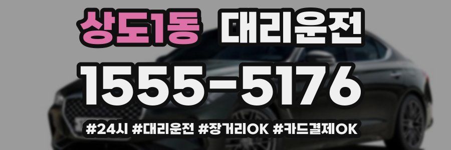 상도1동 대리운전