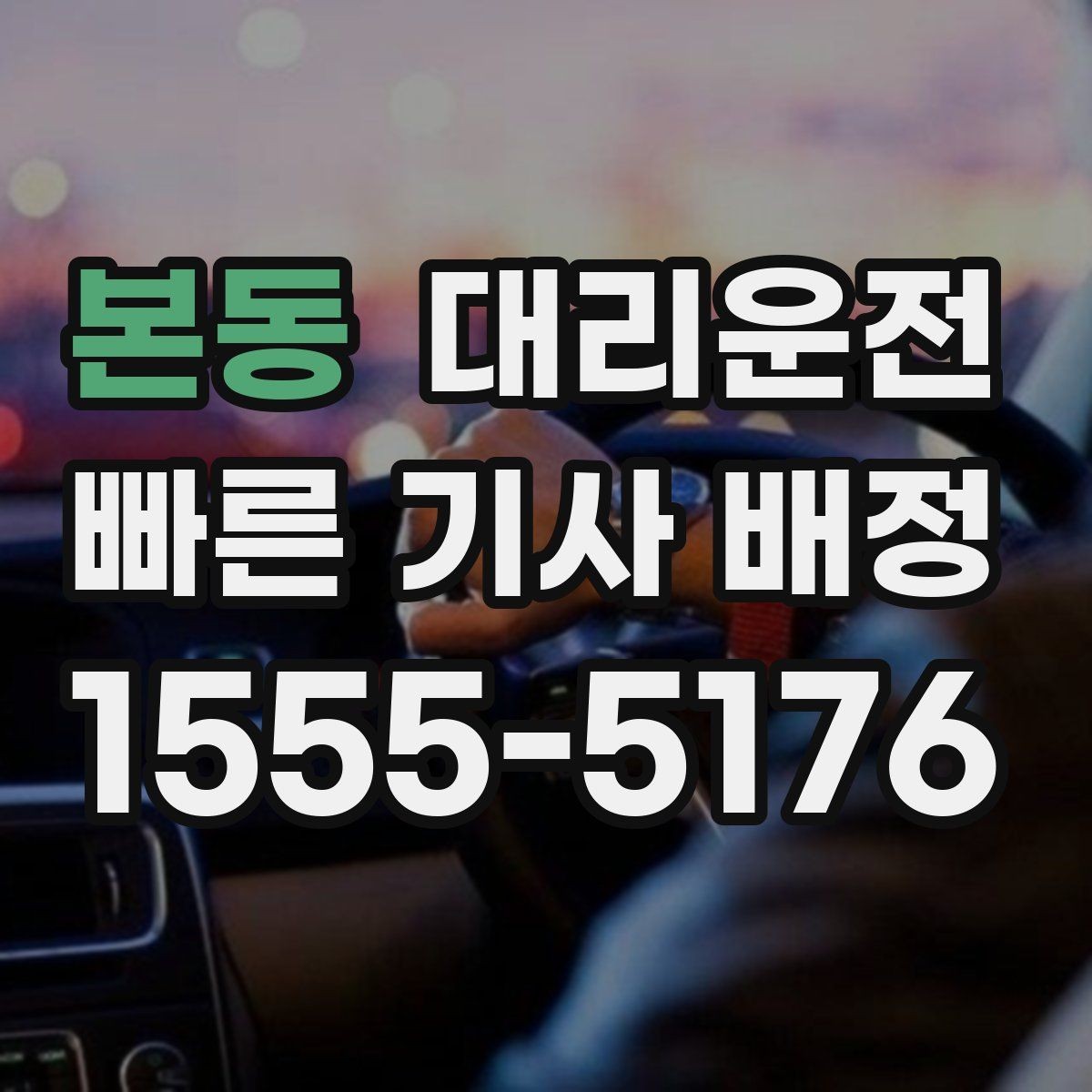 본동 대리운전 이용 가이드 한눈에