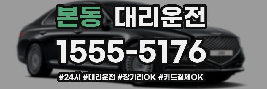 본동 대리운전