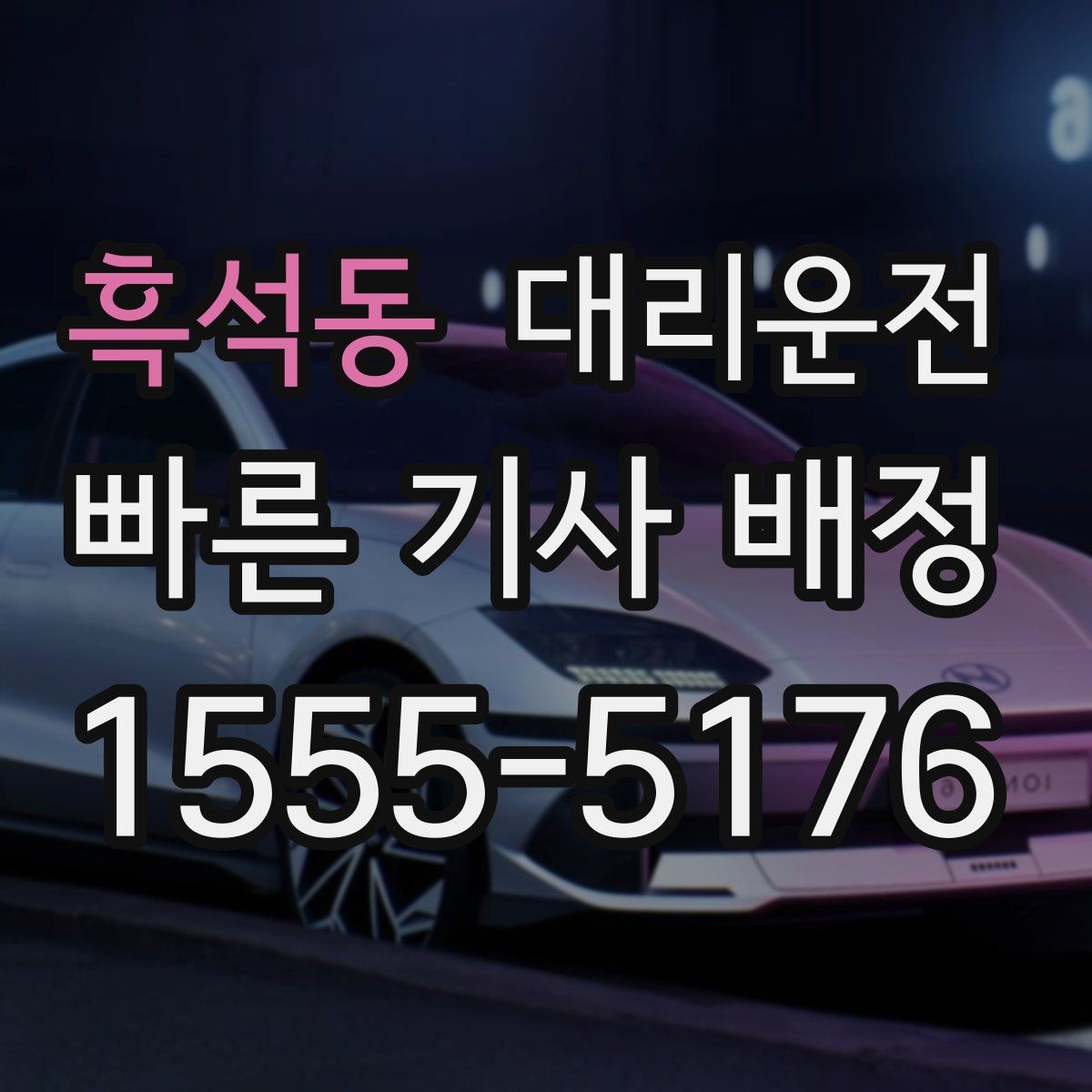 흑석동 대리운전 골프장 라운드 후 귀가 흐름