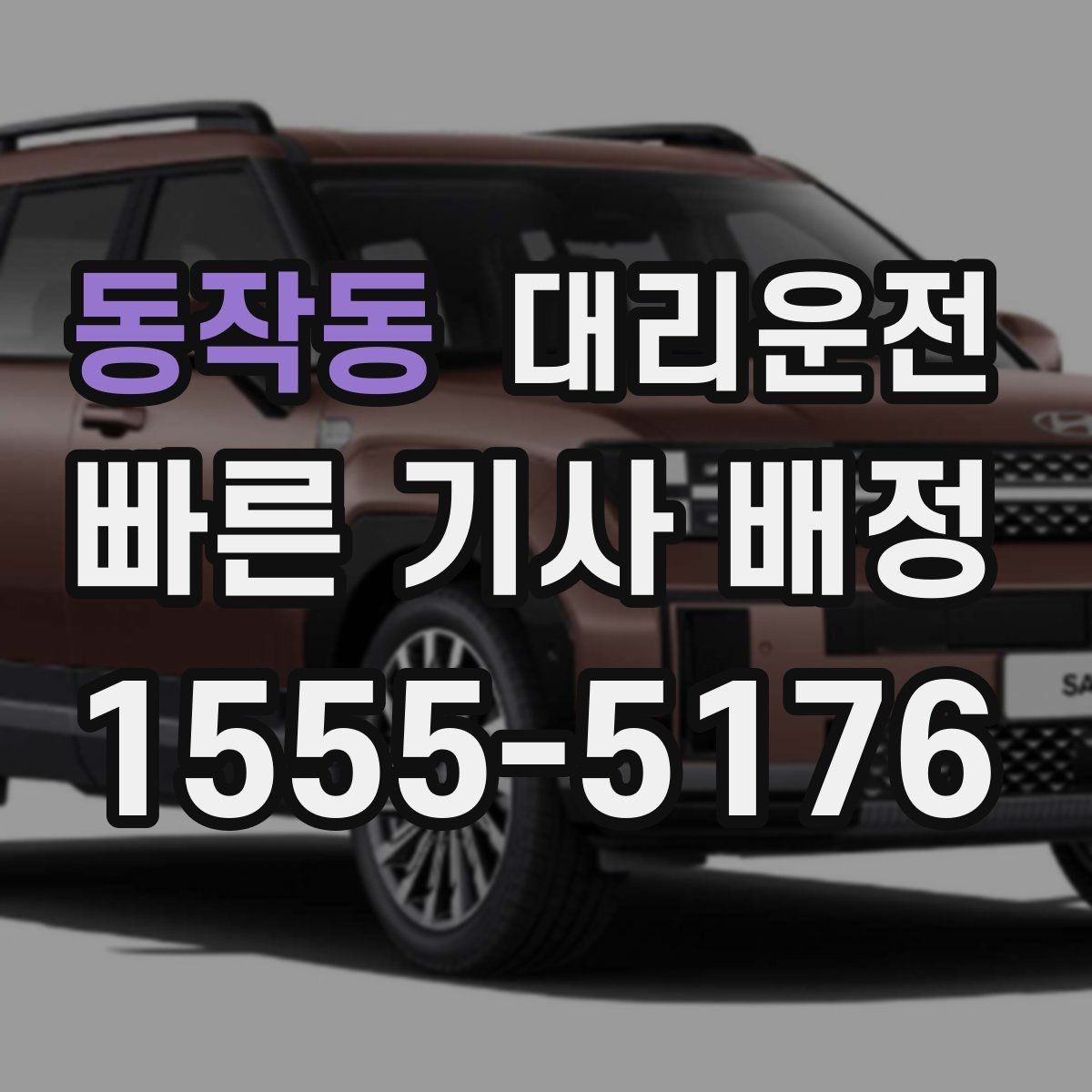 동작동 대리운전 업무 회식 후 편안한 귀가 절차