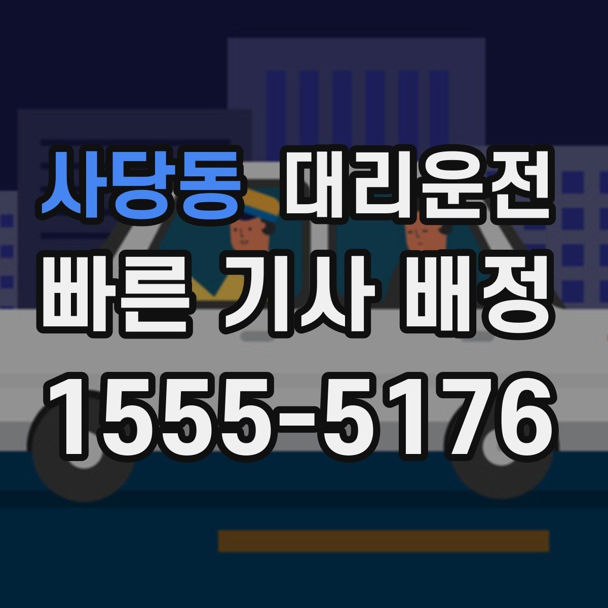 사당동 대리운전 준수하는 교육과 배정 기준