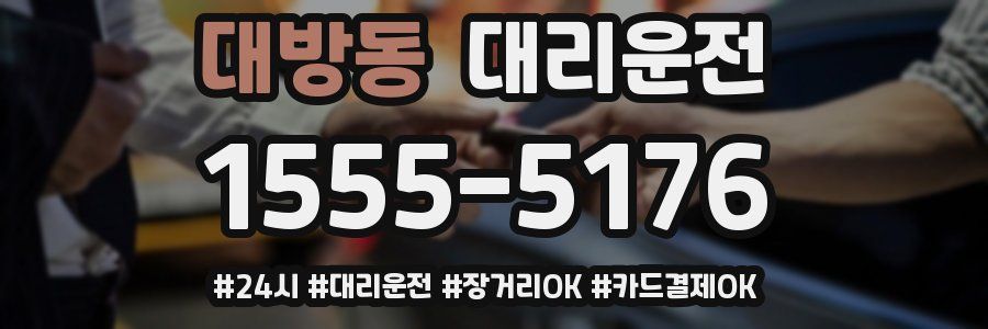 대방동 대리운전