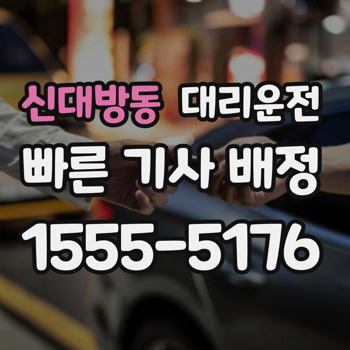 신대방동 대리운전 어린 자녀와 이동 시 준비물