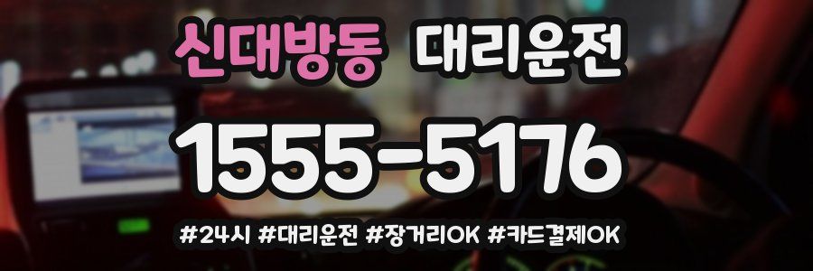 신대방동 대리운전