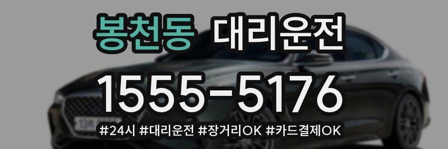 봉천동 대리운전